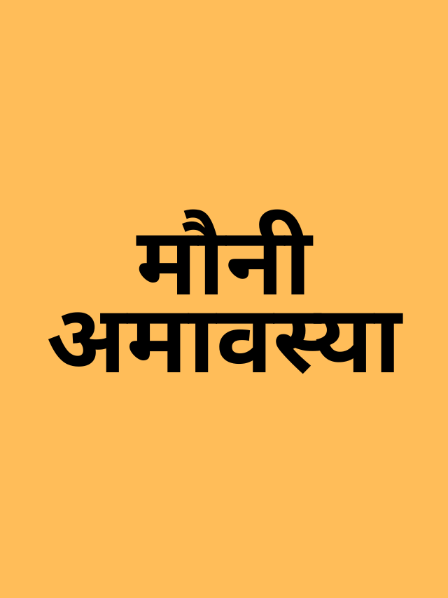 मौनी अमावस्या के दिन क्या काम करें?