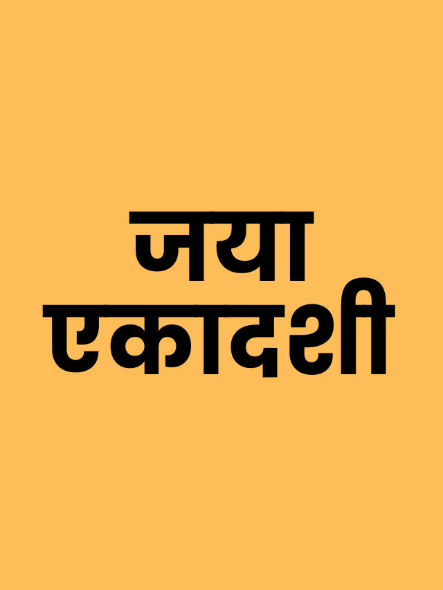 जया एकादशी के व्रत के क्या फायदे होते हैं?